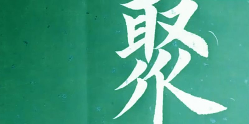 聚