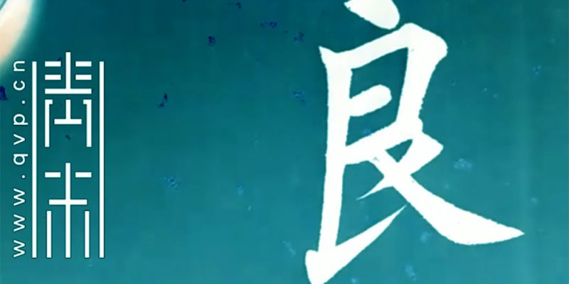 良