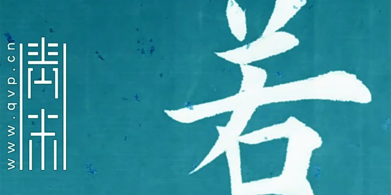 若