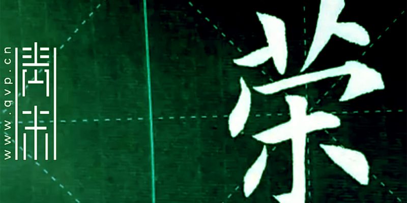荣