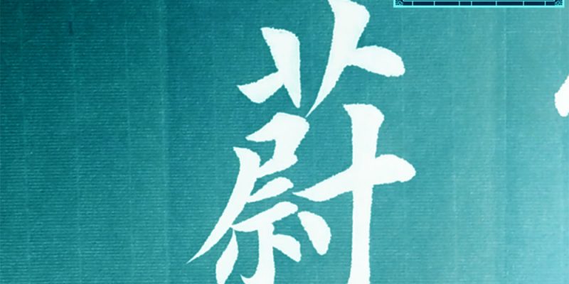 蔚