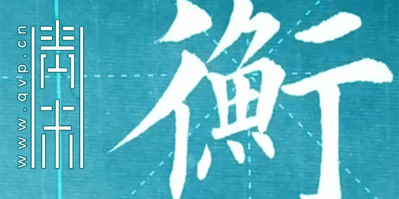 衡