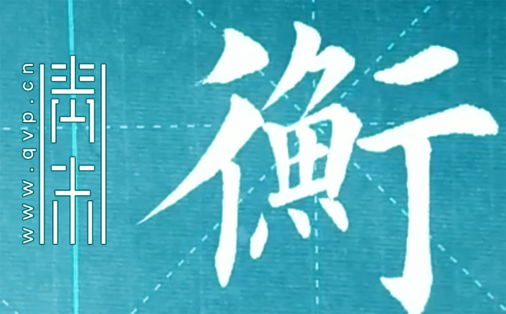 衡