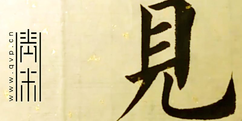 见