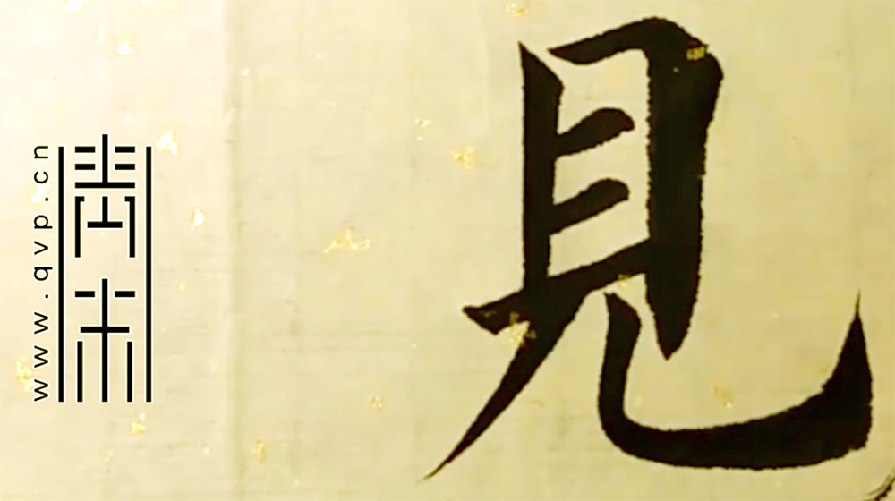 见