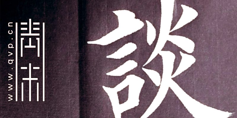 谈