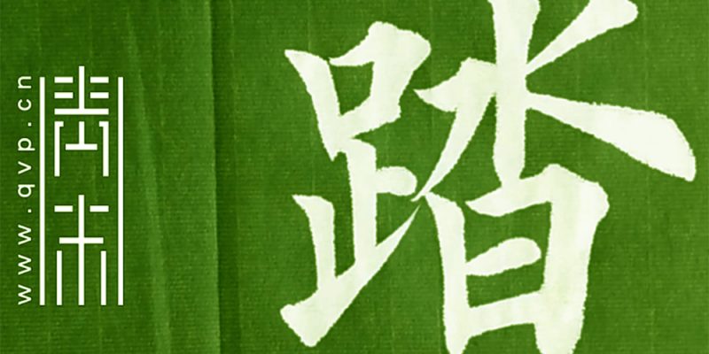 踏