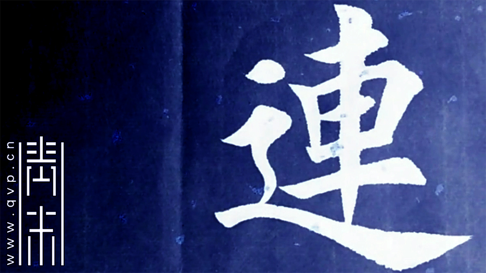 连
