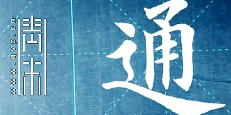 通