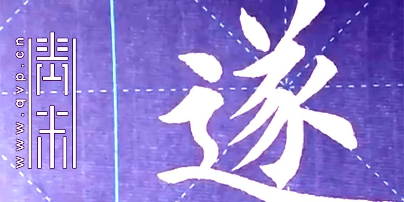 遂