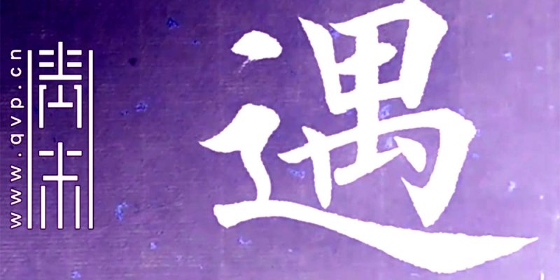 遇