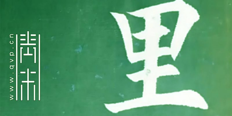 里