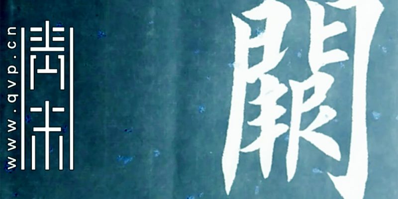 阙