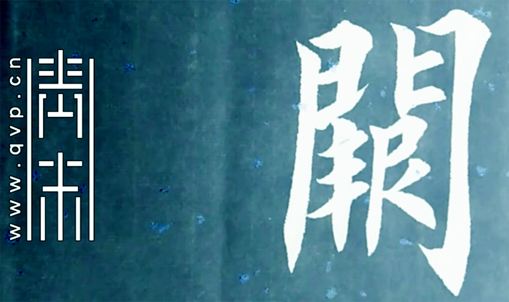 阙