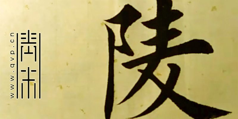 陵