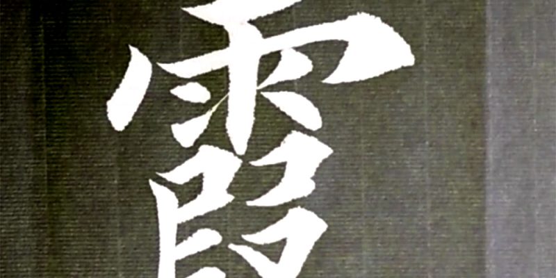 霞