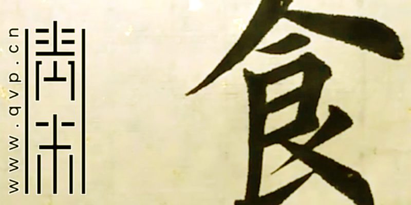 食