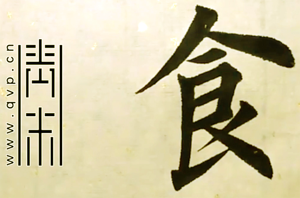 食