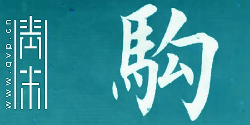 驹
