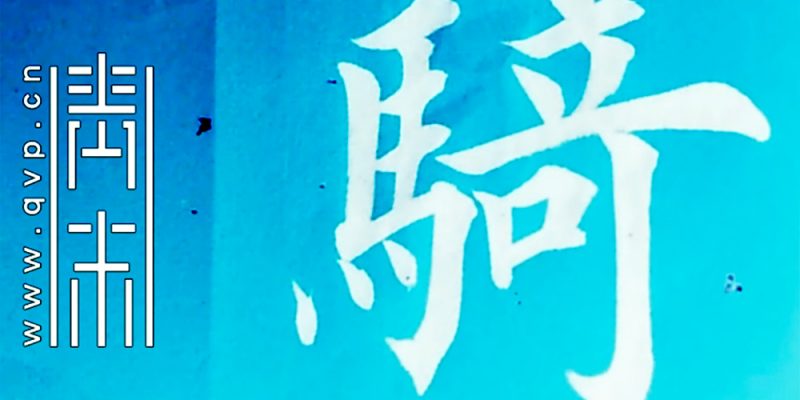 骑