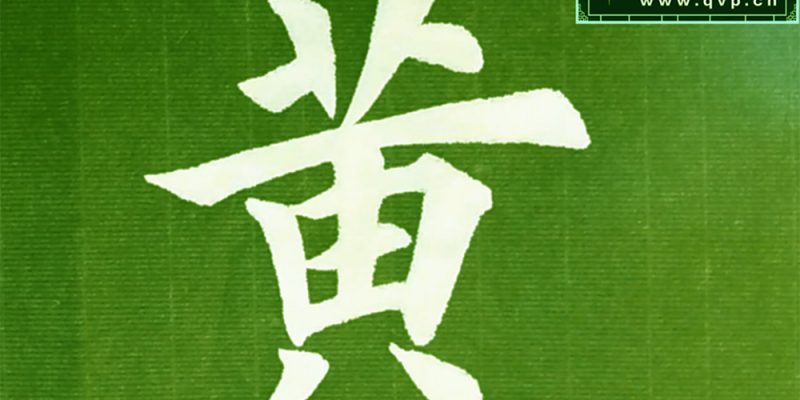 黄