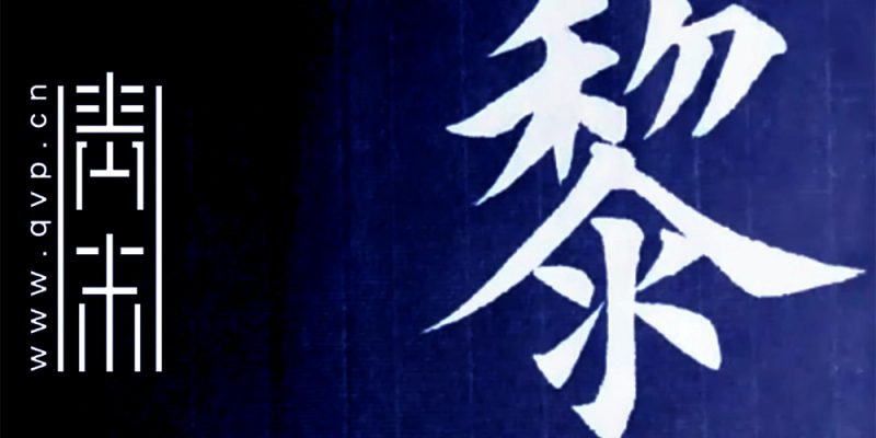 黎