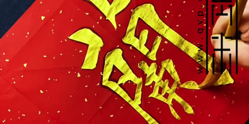 “兰”字怎么写