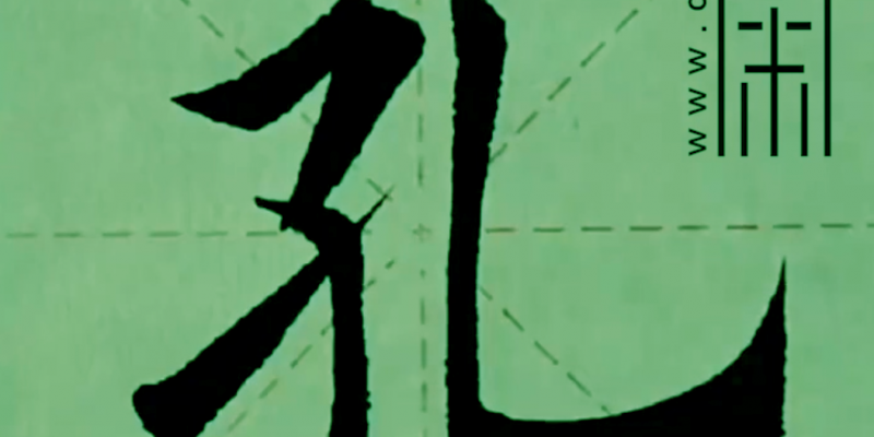 “孔”字楷书