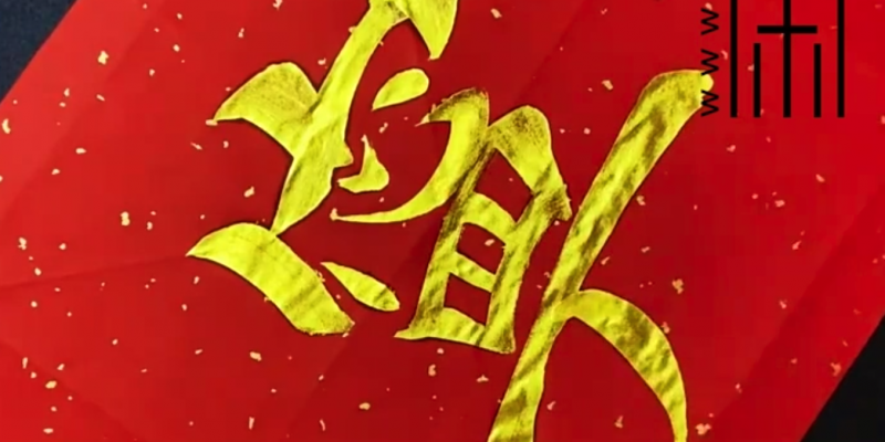 “宁”字楷书