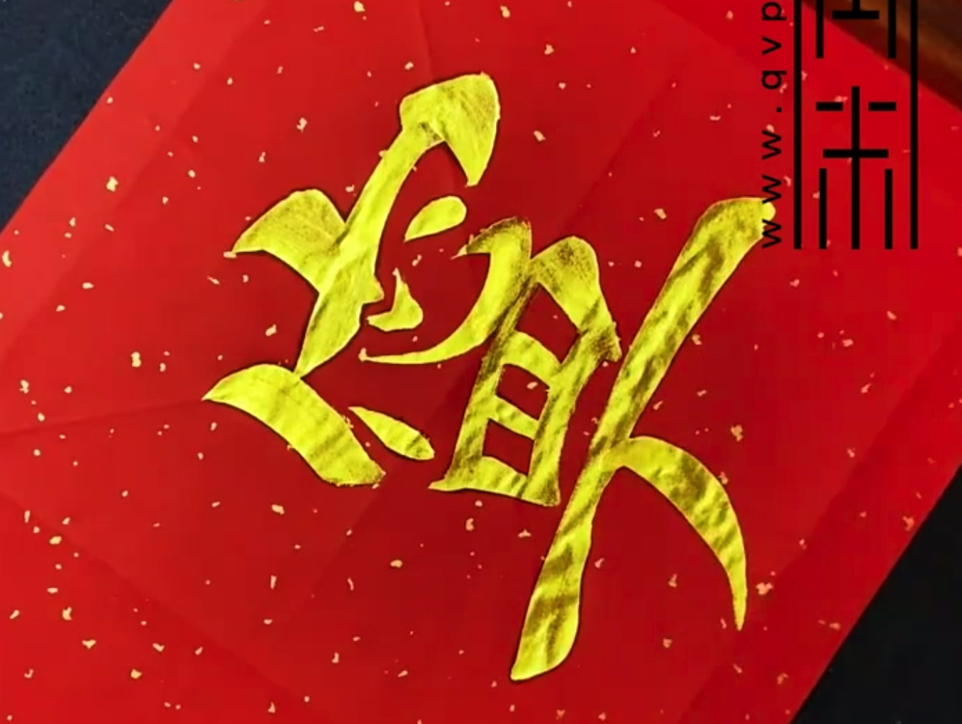 “宁”字楷书