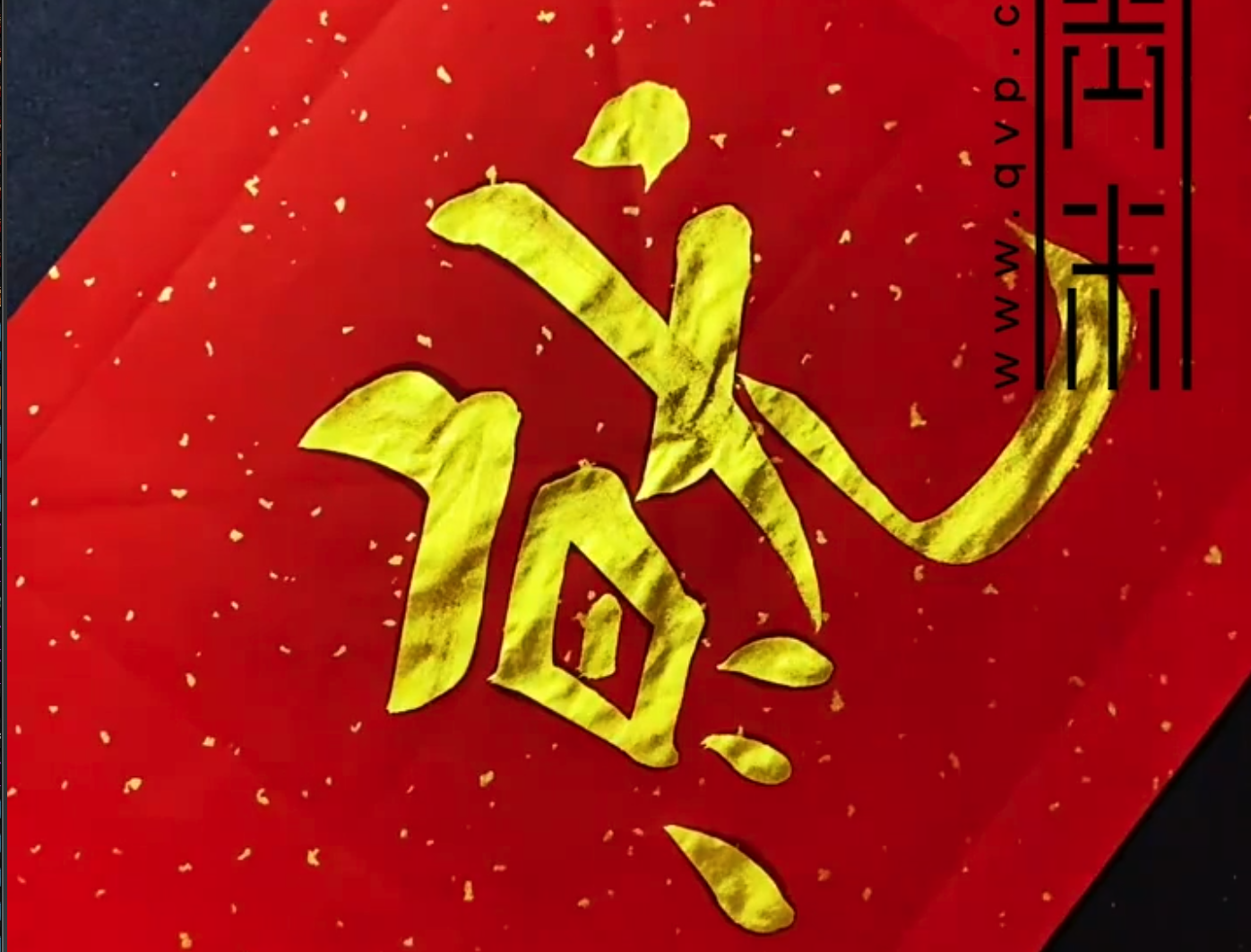 “就”字怎么写