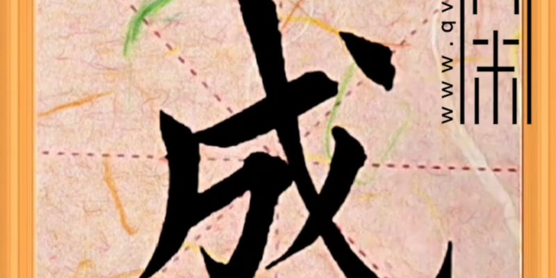 “成”字楷书