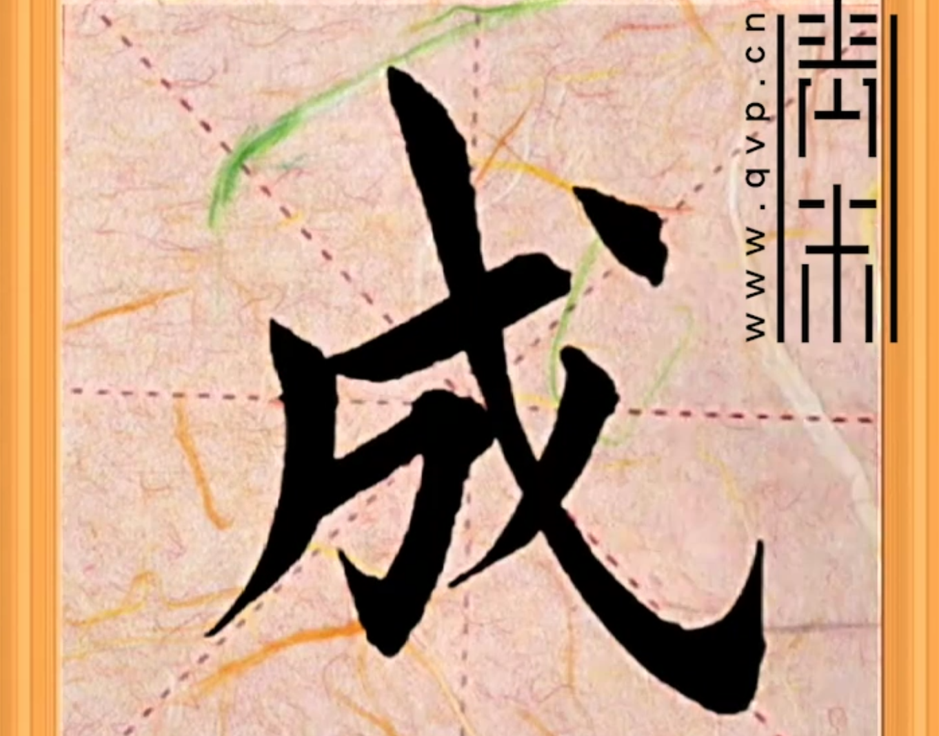 “成”字楷书