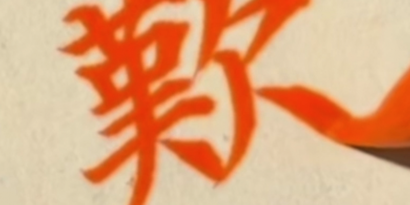 欢
