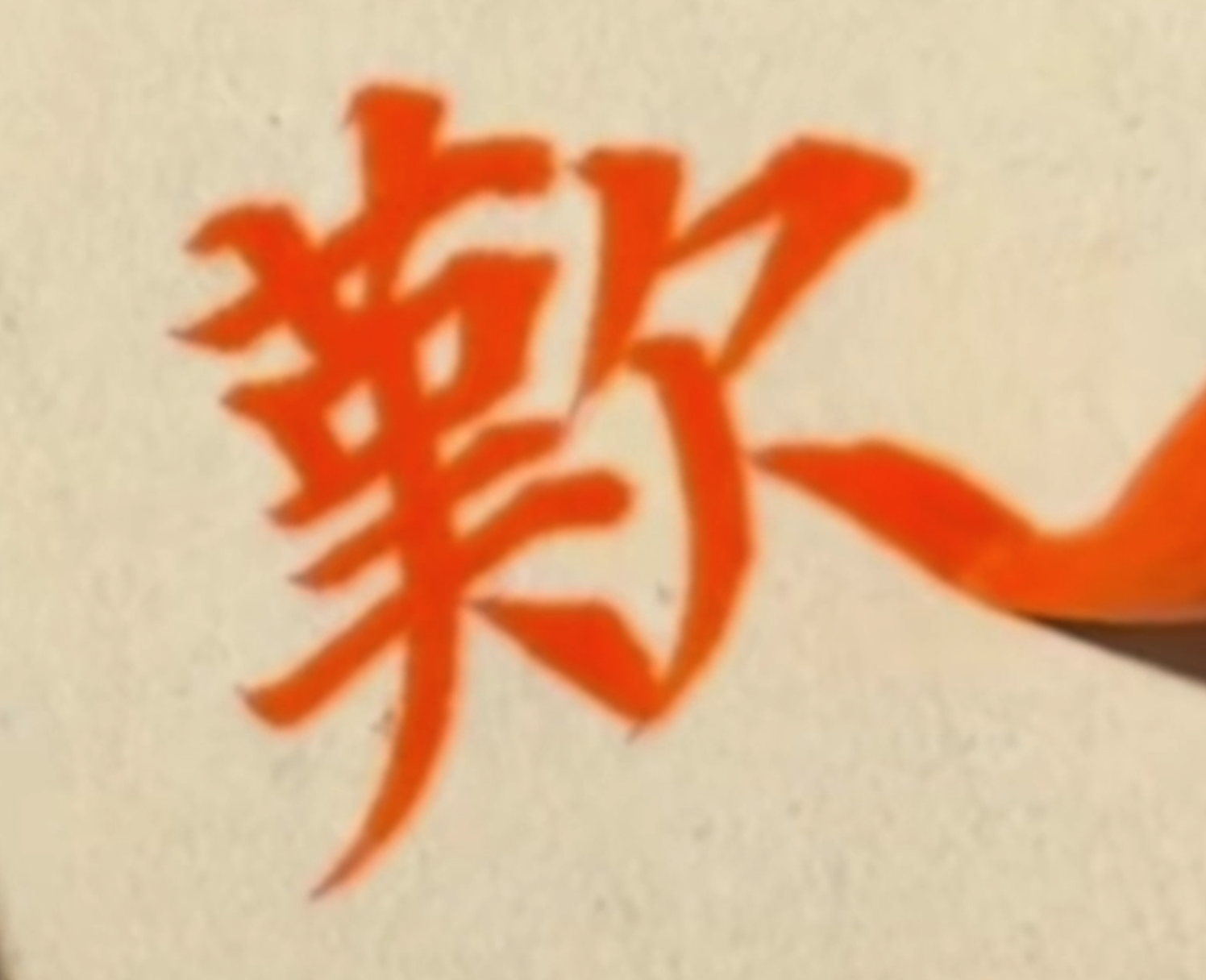 欢