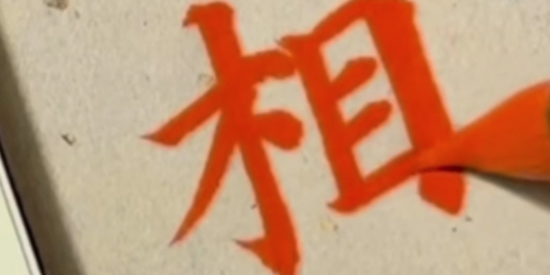 相
