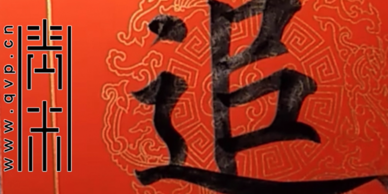“追”字怎么写