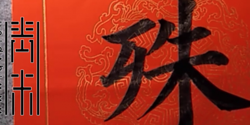 “殊”字怎么写