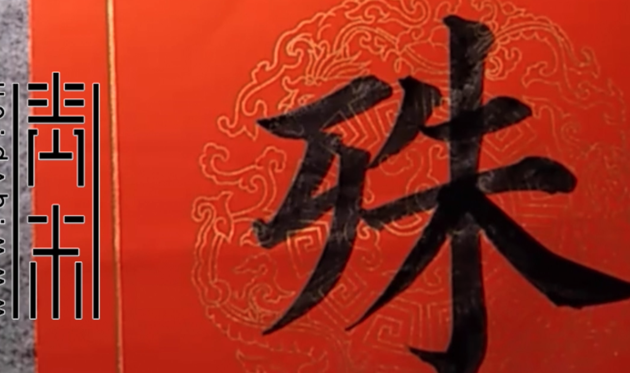“殊”字怎么写