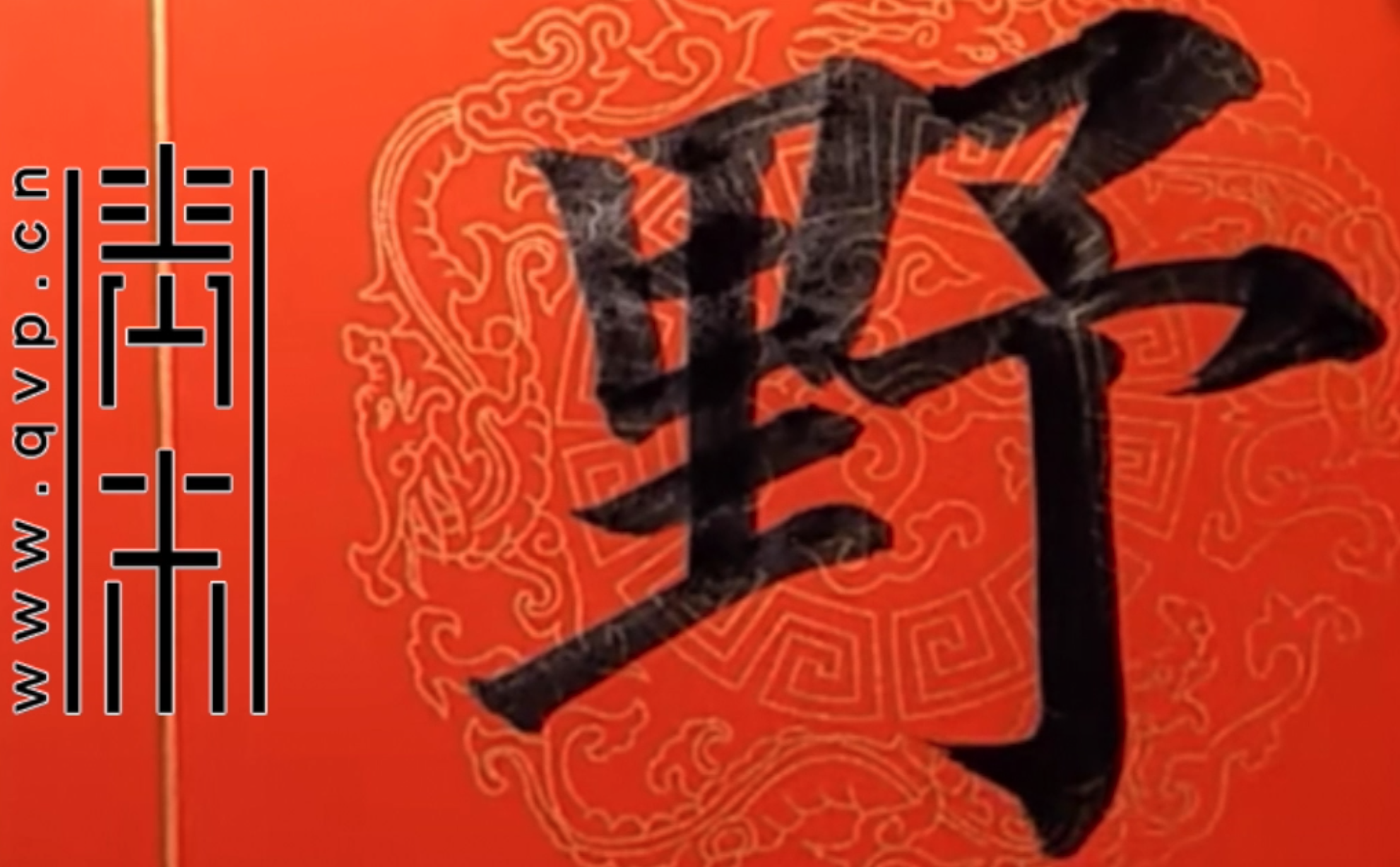 “野”字欧体楷书怎么写