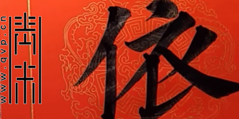 “依”字楷书