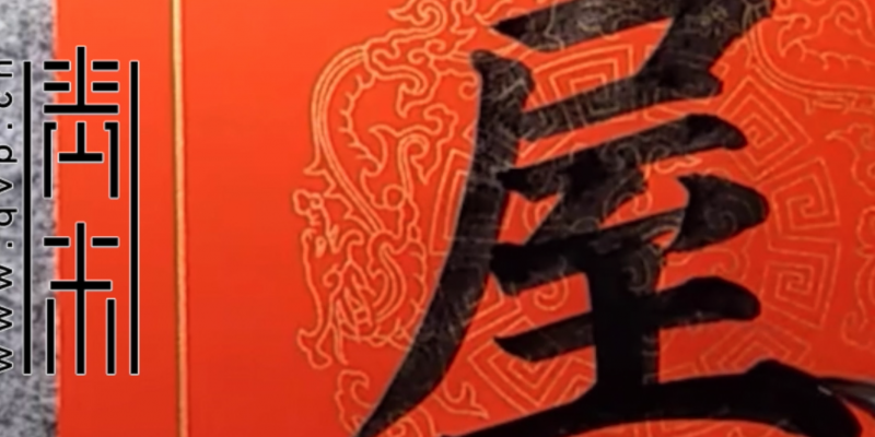 “屋”字楷书