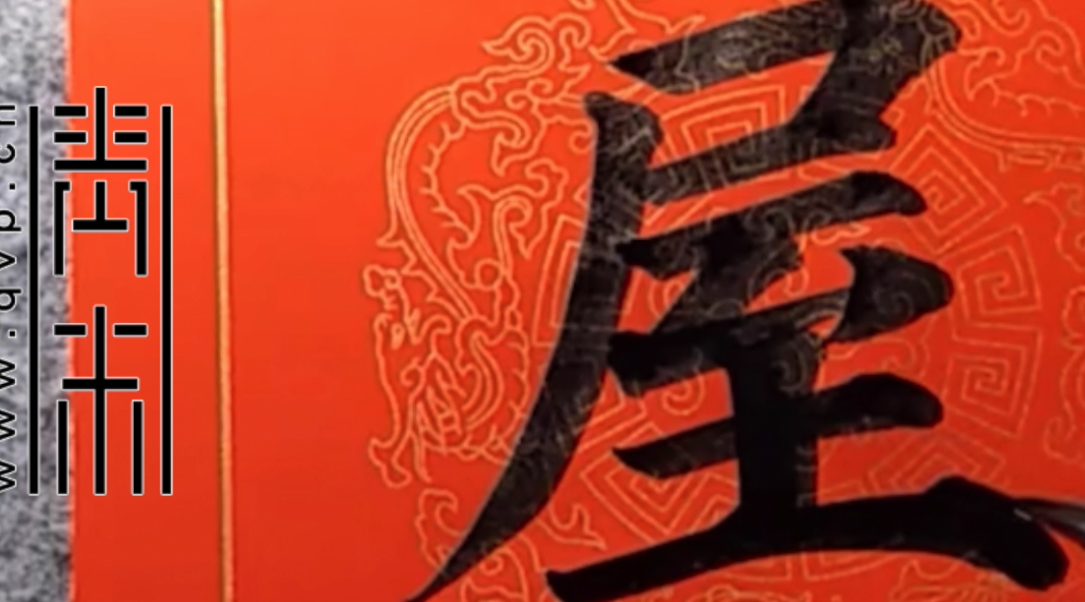 “屋”字楷书