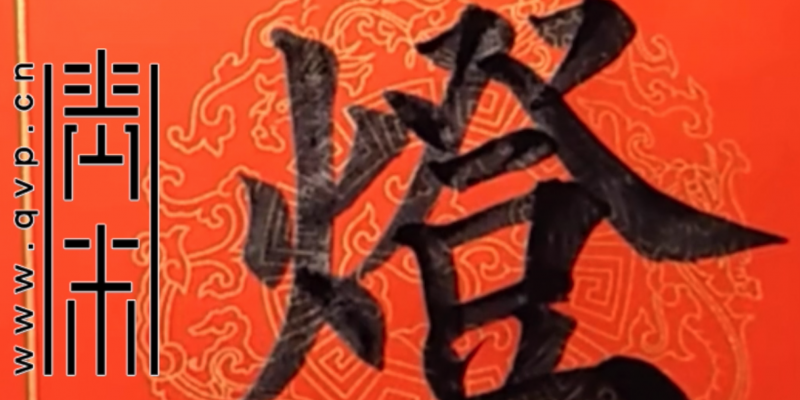 “灯”字欧体楷书怎么写