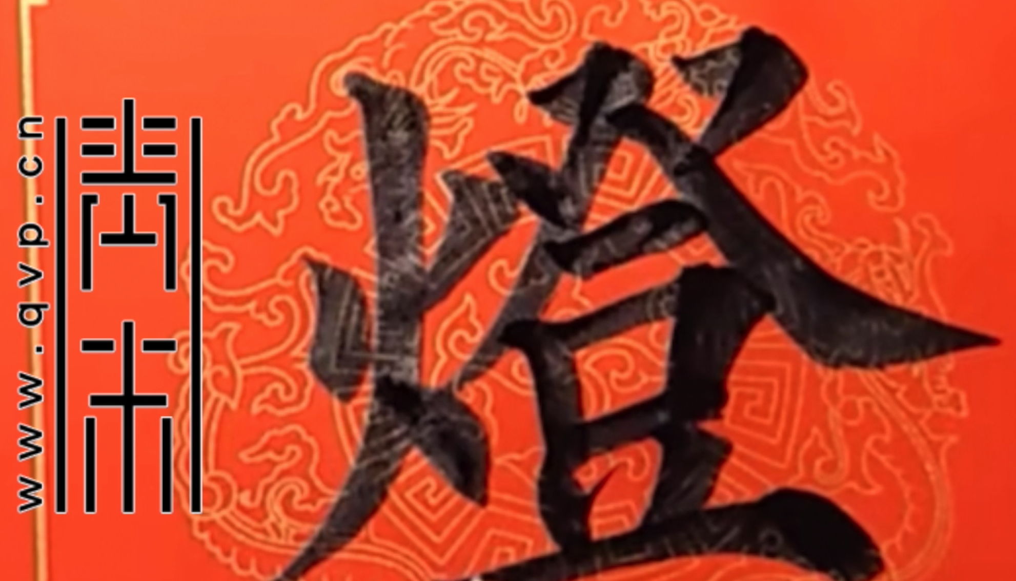 “灯”字欧体楷书怎么写