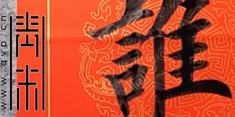 “谁”字欧体楷书怎么写