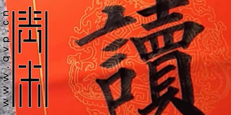 “读”字楷书