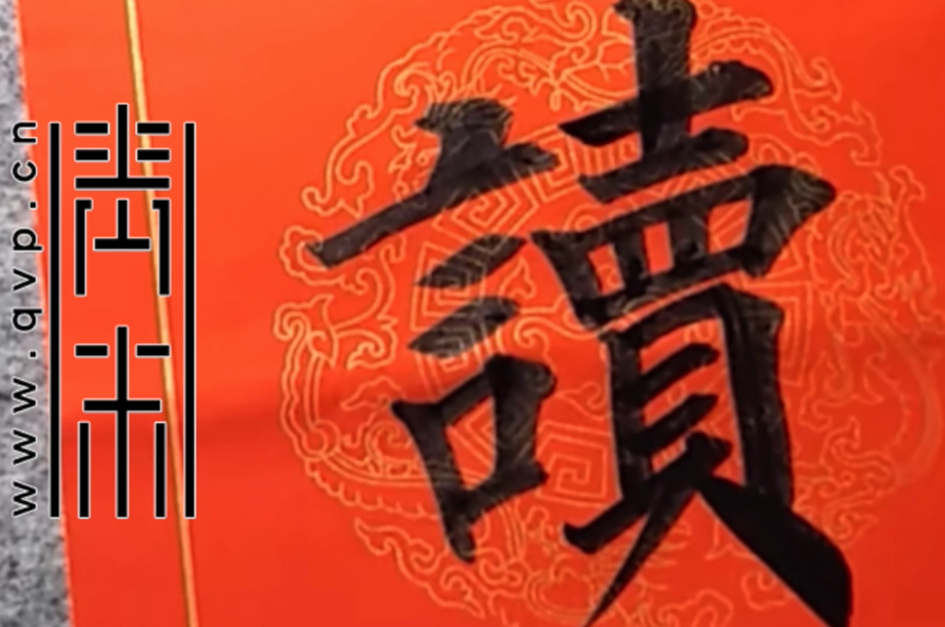 “读”字楷书