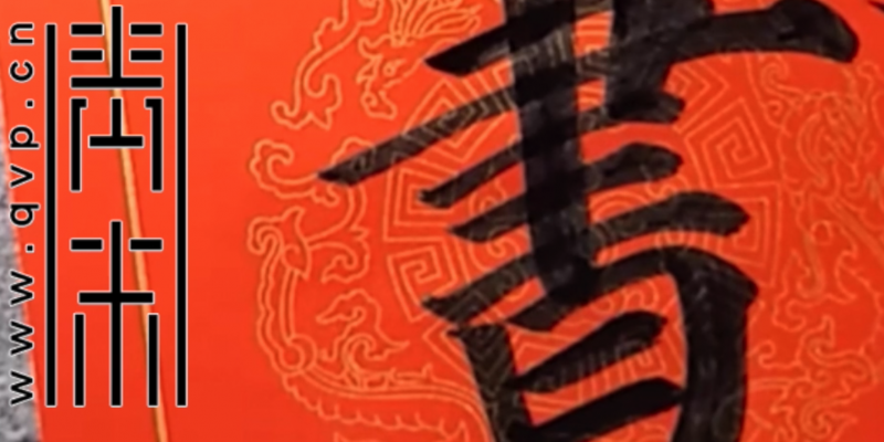 “书”字楷书