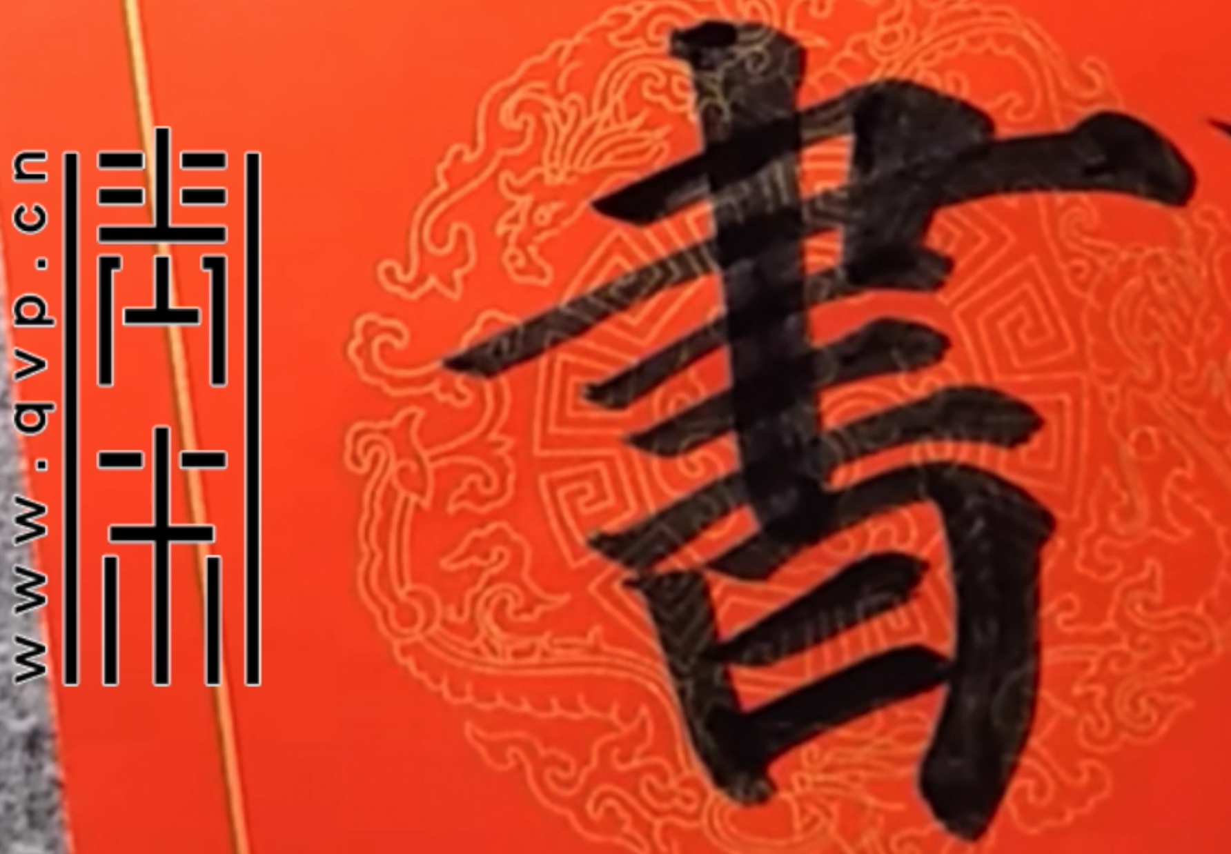 “书”字楷书